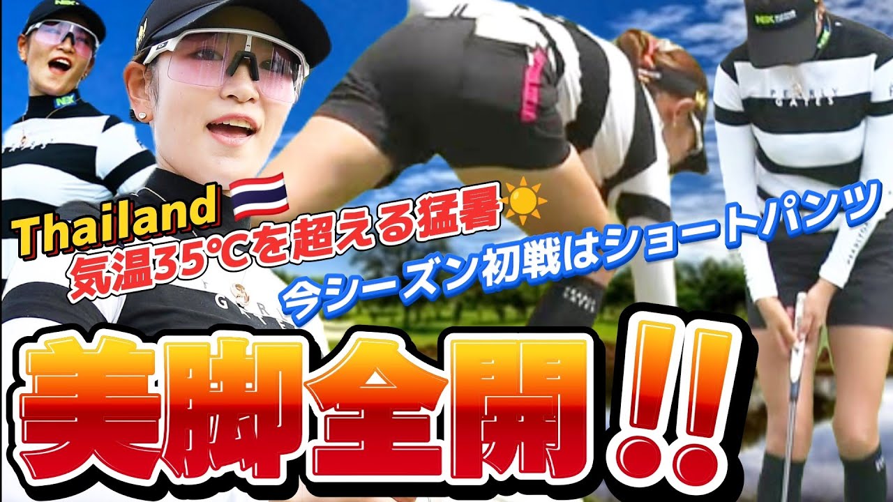 【原英莉花】美脚全開‼️気温35℃を超える猛暑の中、今シーズン初戦はショートパンツ💕😍【スマホ推奨/画面サイズ3:4/最高画質2160p60】