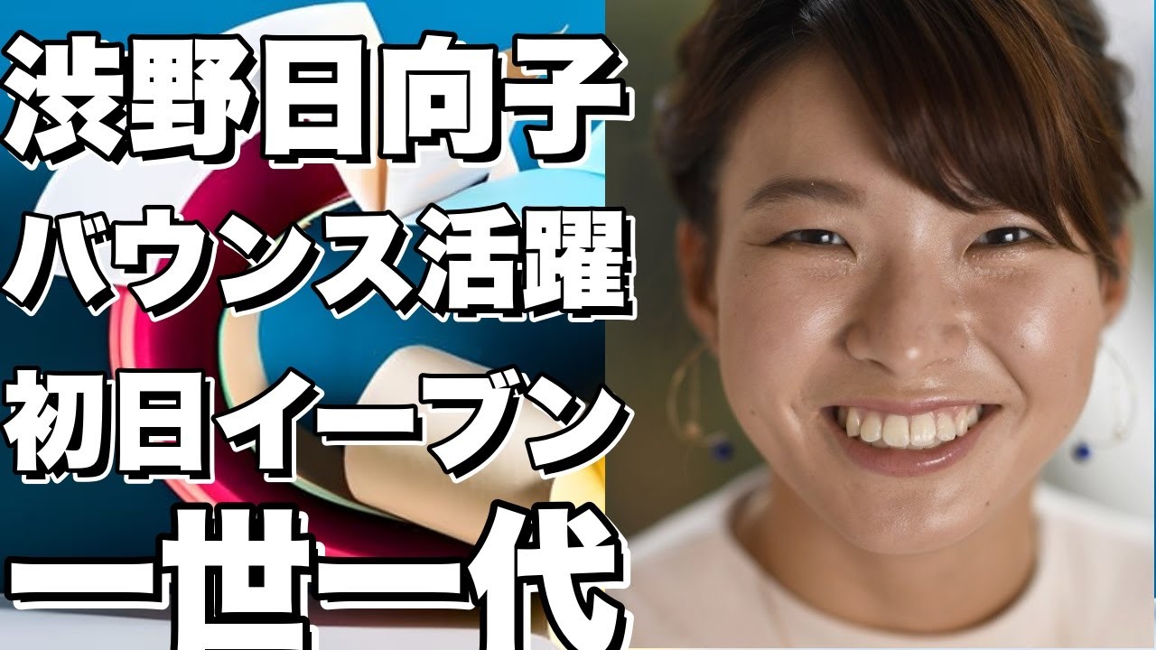 渋野日向子、バウンスバックの活躍で初日をイーブンパーでスタート！
