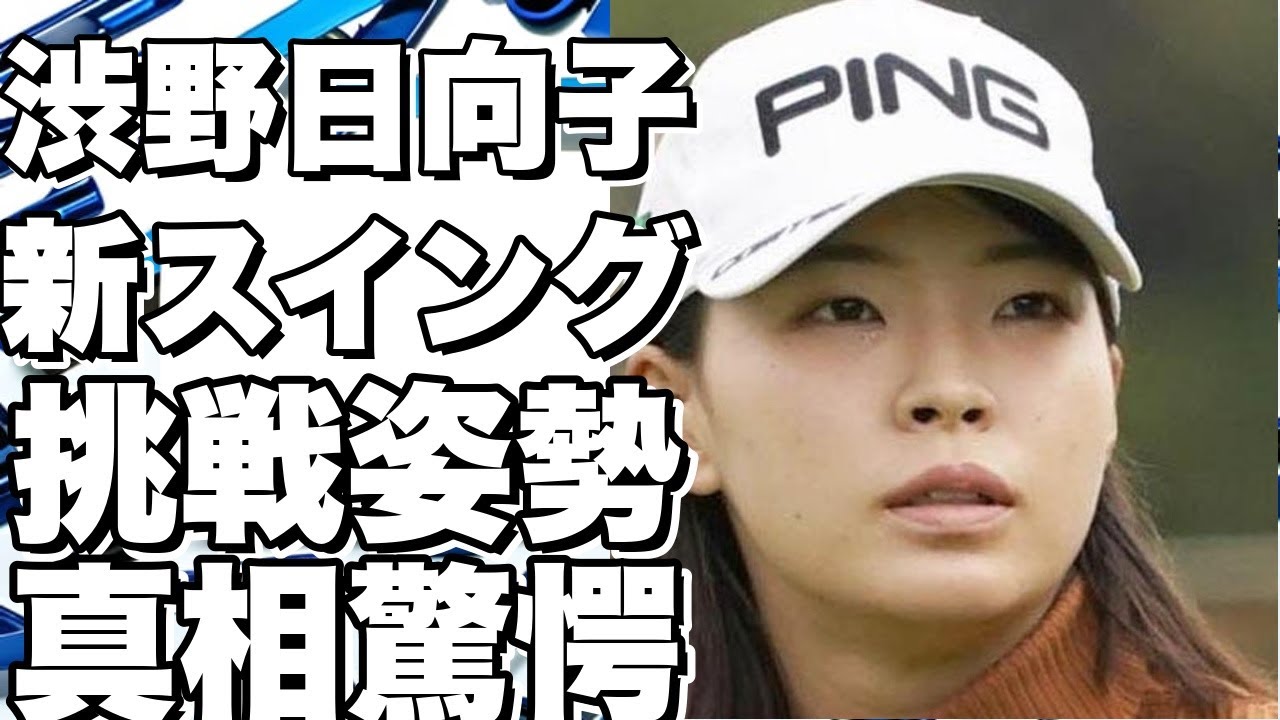 渋野日向子、新スイングで挑む