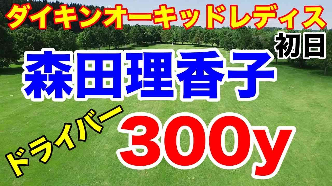 【国内女子ゴルフツアー】ダイキンオーキッドレディス初日の結果
