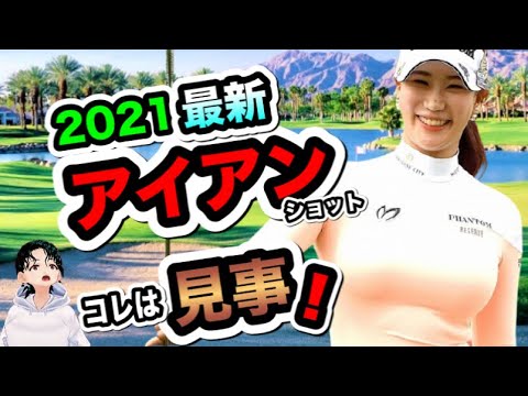 ユヒョンジュ2021最新ゴルフスイングがヤバい！アイアンスローで見えた秘密が..【ゴルフがウマくなるチャンネル】
