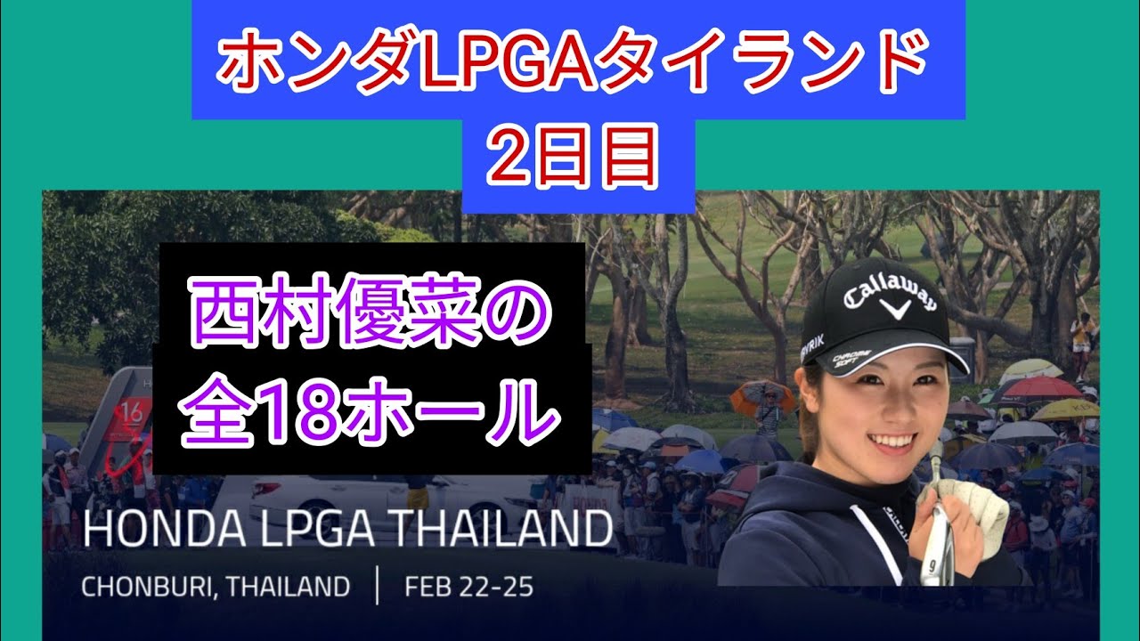 ホンダLPGAタイランド2日目。西村優菜の18ホール