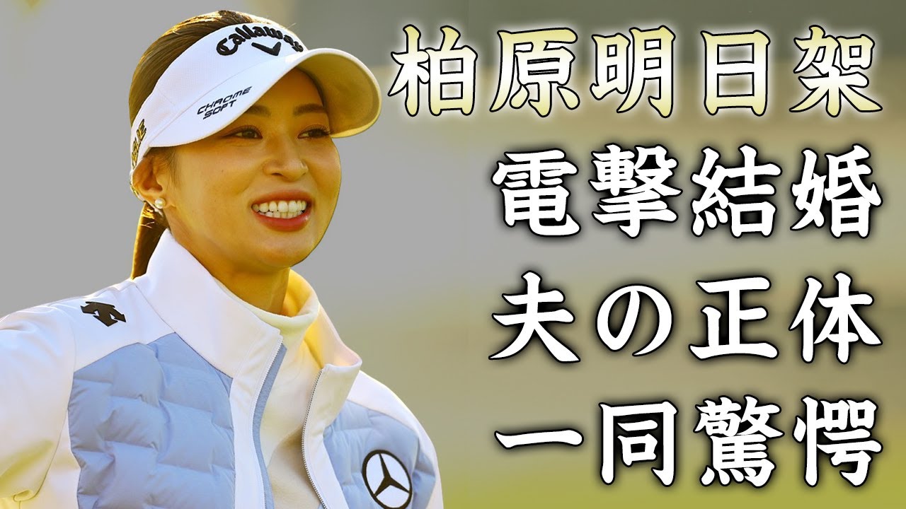 柏原明日架が電撃結婚...夫の正体に驚きを隠せない...美人すぎる女子ゴルファーの結婚後の職業...引退発言の真相がヤバすぎた...