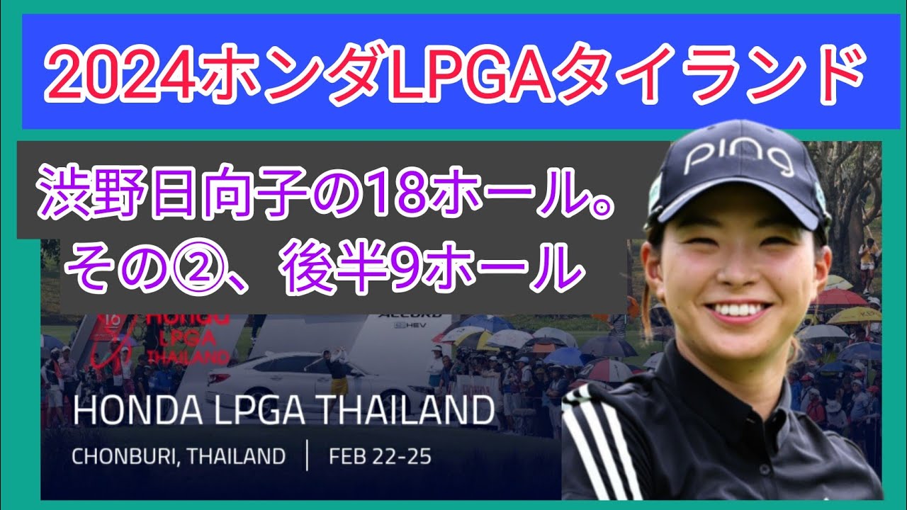 2024ホンダLPGAタイランド。渋野日向子の初日18ホール。その②、後半9ホール。
