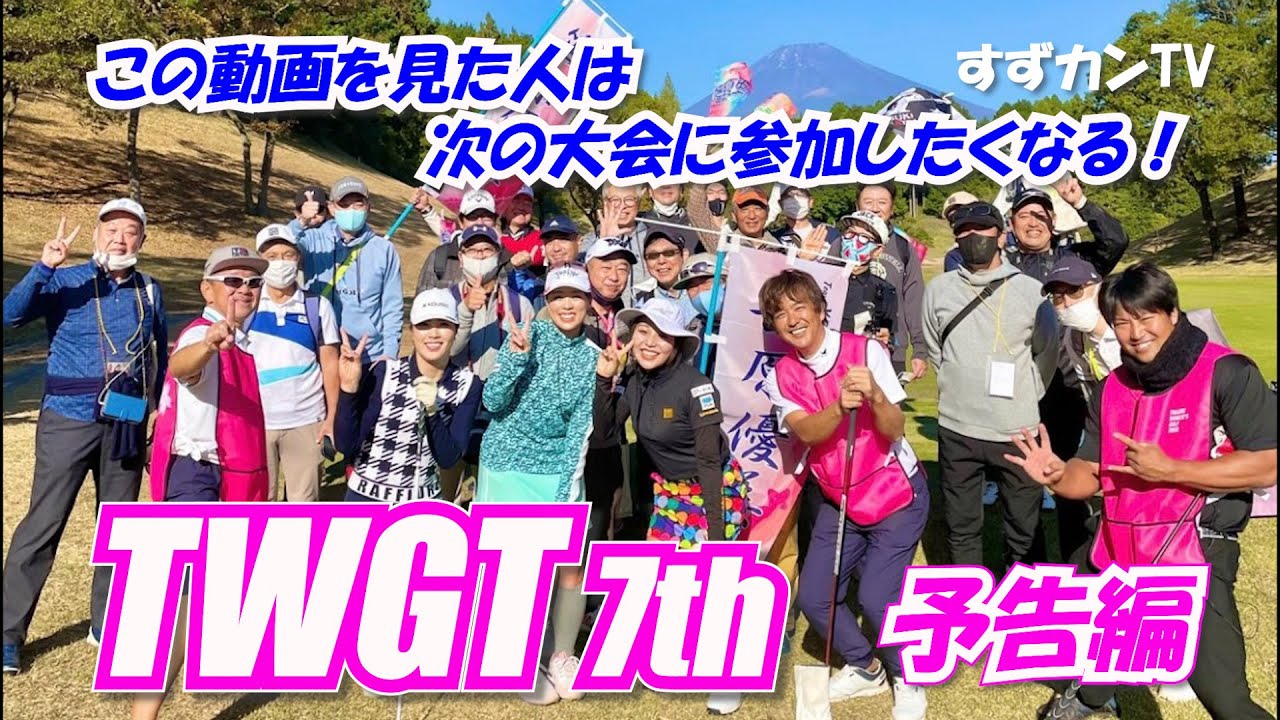 TWGT 7th 予告編 女子ゴルファーの1Dayツアー　幡野夏生　梅田日陽　荒川侑奈