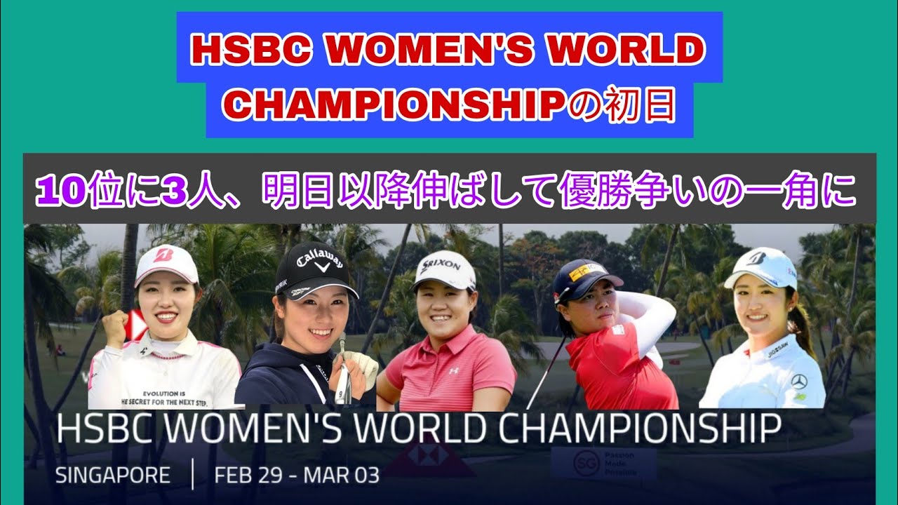 HSBC WOMEN'S WORLD CHAMPIONSHIPの初日。日本勢3人が10位、明日以降伸ばして優勝争いに加われるか。
