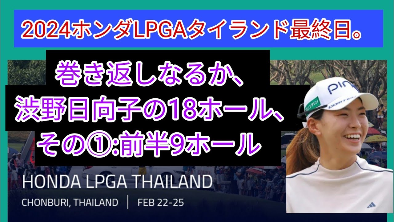 2024ホンダLPGAタイランド最終日。巻き返しなるか、渋野日向子の18ホール、その①。前半9ホール。