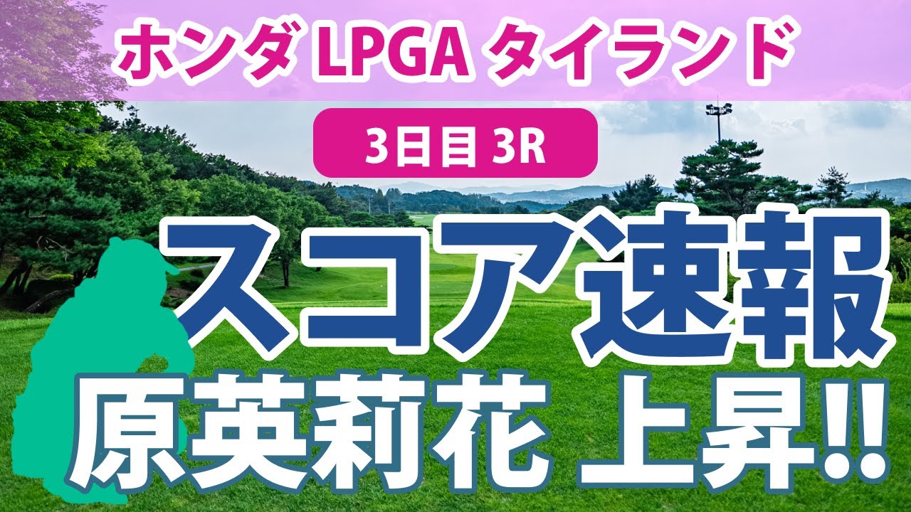 ホンダ LPGA タイランド 3日目 3R スコア速報 原英莉花 猛チャージ!! 畑岡奈紗 笹生優花 古江彩佳 岩井千怜 西村優菜 渋野日向子 岩井明愛z