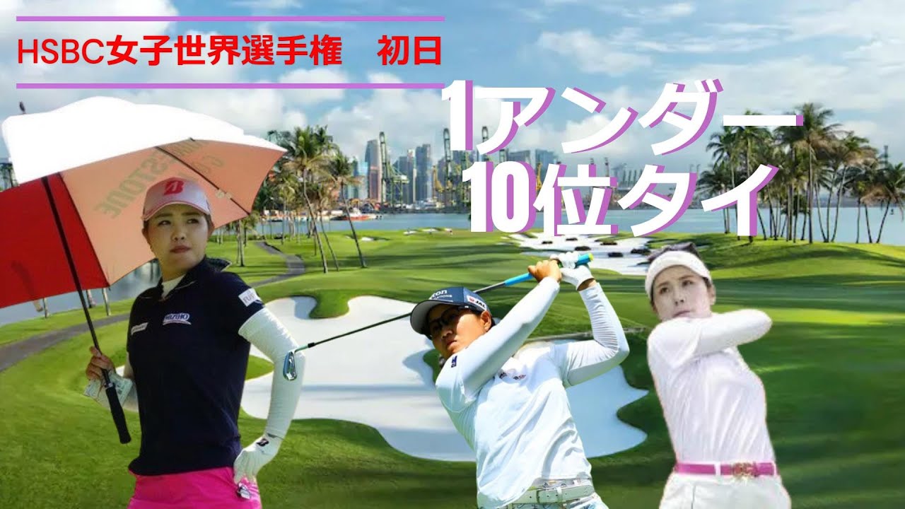 古江彩佳、西村優菜、畑岡奈紗が10位発進！！HSBC女子世界選手権