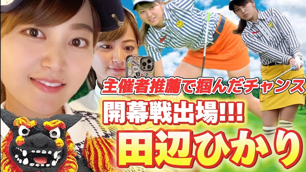 【田辺ひかり】主催者推薦でまさかの開幕戦出場‼️可愛すぎる女子プロ、復活なるか⁉️😊【スマホ推奨/画面サイズ3:4/最高画質2160p60】