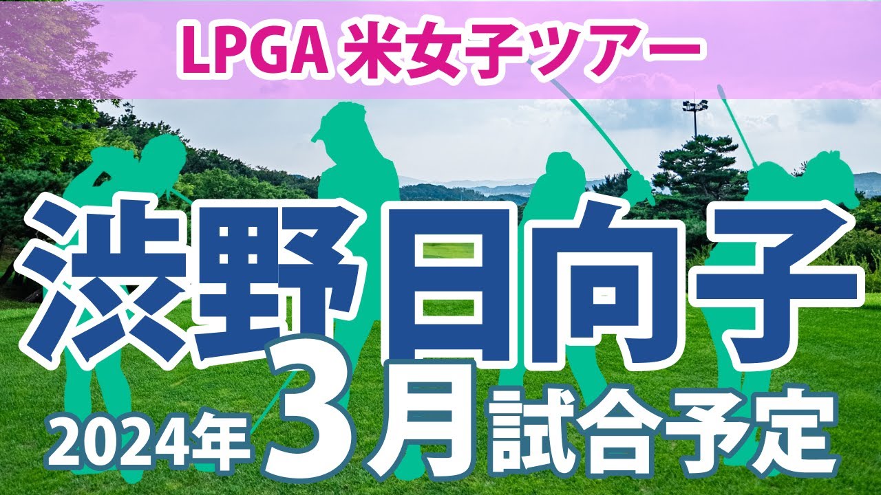 LPGA 米女子ツアー 2024年 3月 試合予定 スケジュール 渋野日向子 畑岡奈紗 古江彩佳 勝みなみ 西村優菜 稲見萌寧 吉田優利 西郷真央 笹生優花