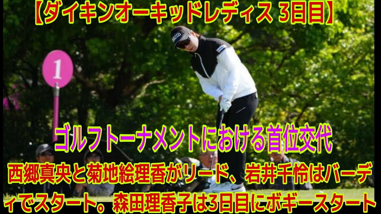 【ダイキンオーキッドレディス　3日目】西郷真央が単独首位に浮上、菊地絵理香と岩井千怜がバーディを獲得し、森田理香子は3日目をボギー発進…