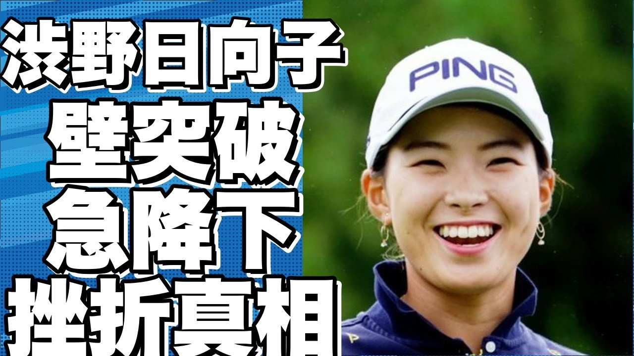 渋野日向子が壁にぶち当たる！17位まで浮上するも急降下！