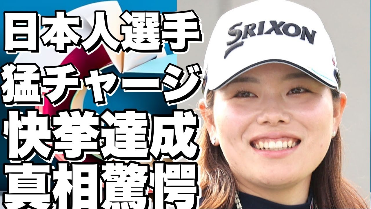 「1ボギーの猛チャージで18人をごぼう抜き！日本人選手が快挙達成！」