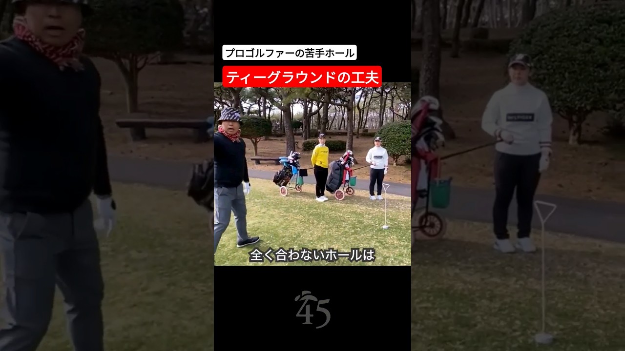 プロゴルファーの苦手なホールでのティーグラウンドの工夫 #片山晋呉 #golf #ゴルフ #shorts