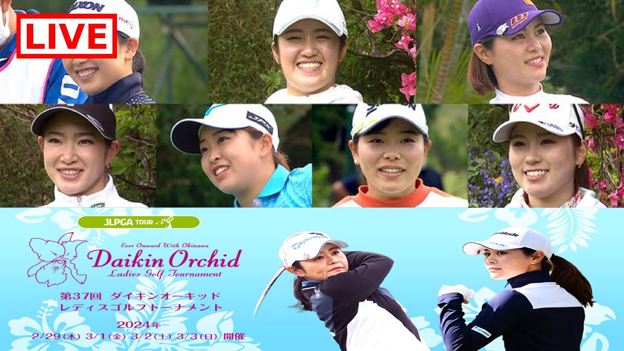 【ライブ配信】 第37回ダイキンオーキッドレディスゴルフトーナメント 第1日 ~ 2024年2月29日(木)