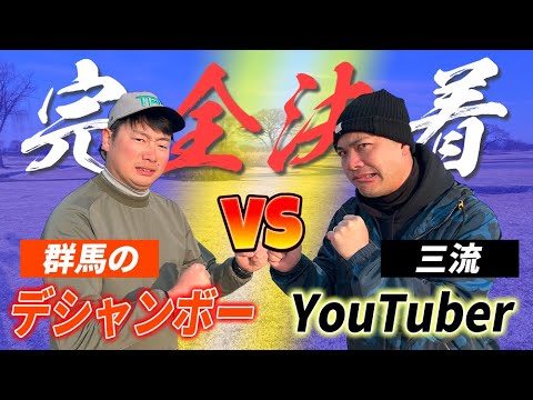 【決着】群馬のデシャンボー相手にアベレージゴルファーの逆転劇！？_古河ゴルフリンクス③