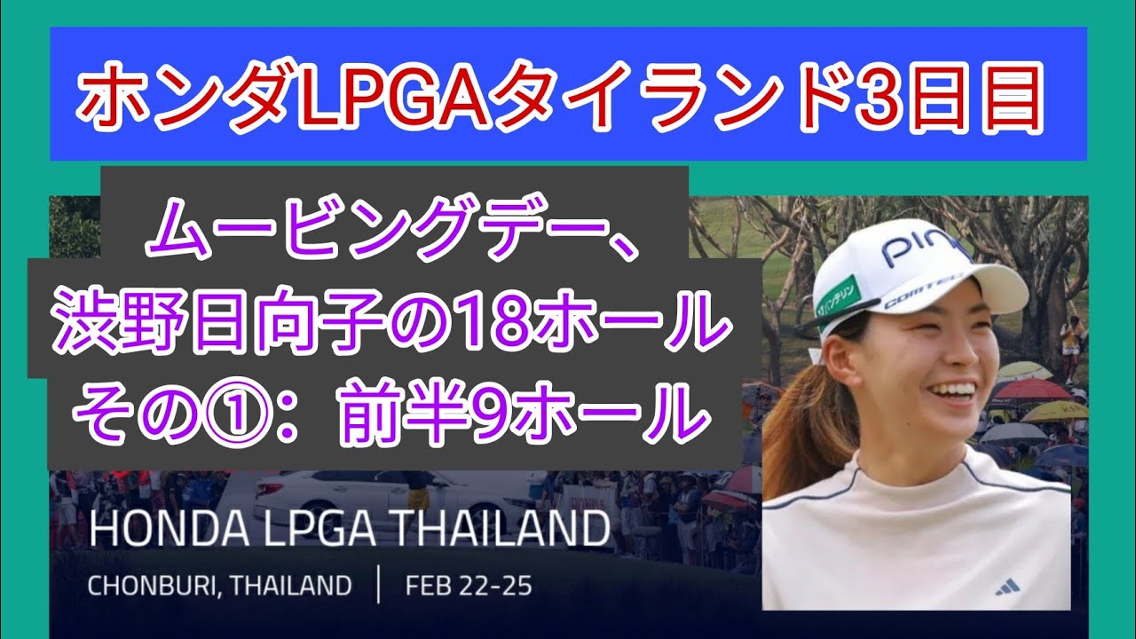 2024ホンダLPGAタイランド3日目。ムービングデーの渋野日向子の18ホール。その①、前半9ホール。