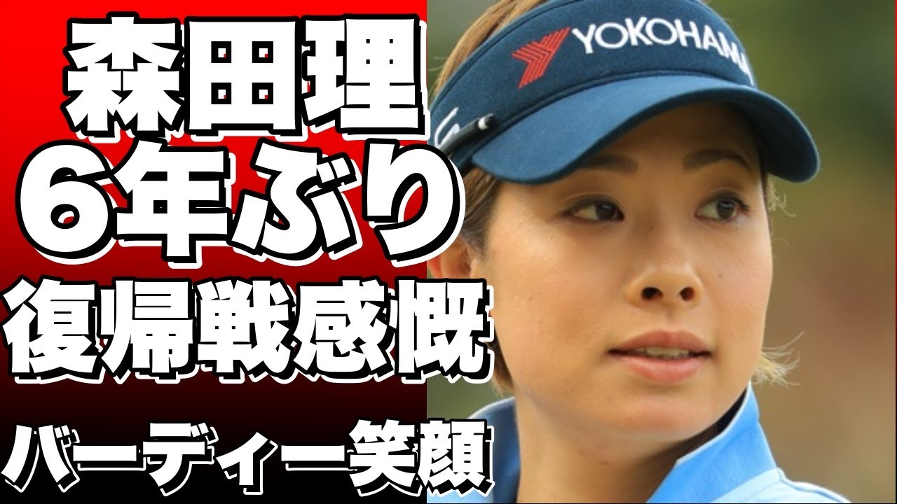 13年賞金女王森田理、6年ぶりの復帰戦で感慨。岡本綾子の前で奮起、バーディーで笑顔