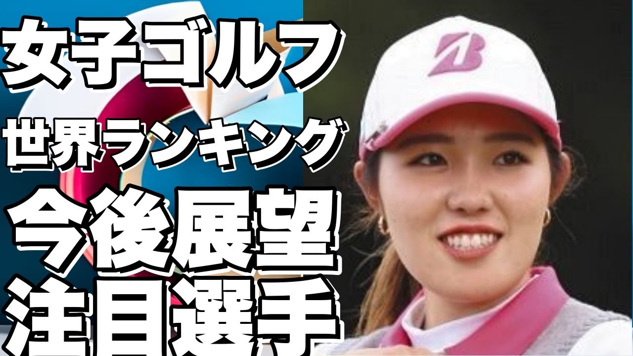 女子ゴルフ：世界ランキング最新情報と今後の展望