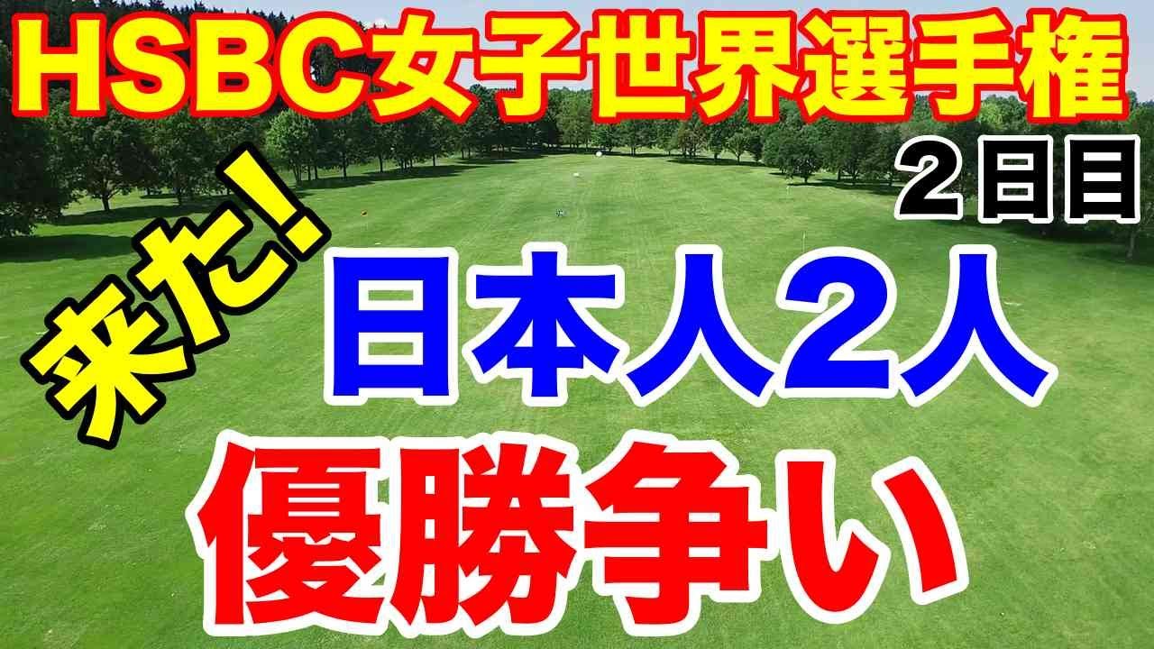 【米女子ゴルフツアー】HSBC女子世界選手権２日目の結果　古江彩佳　畑岡奈紗　西村優菜　笹生優花　稲見萌寧