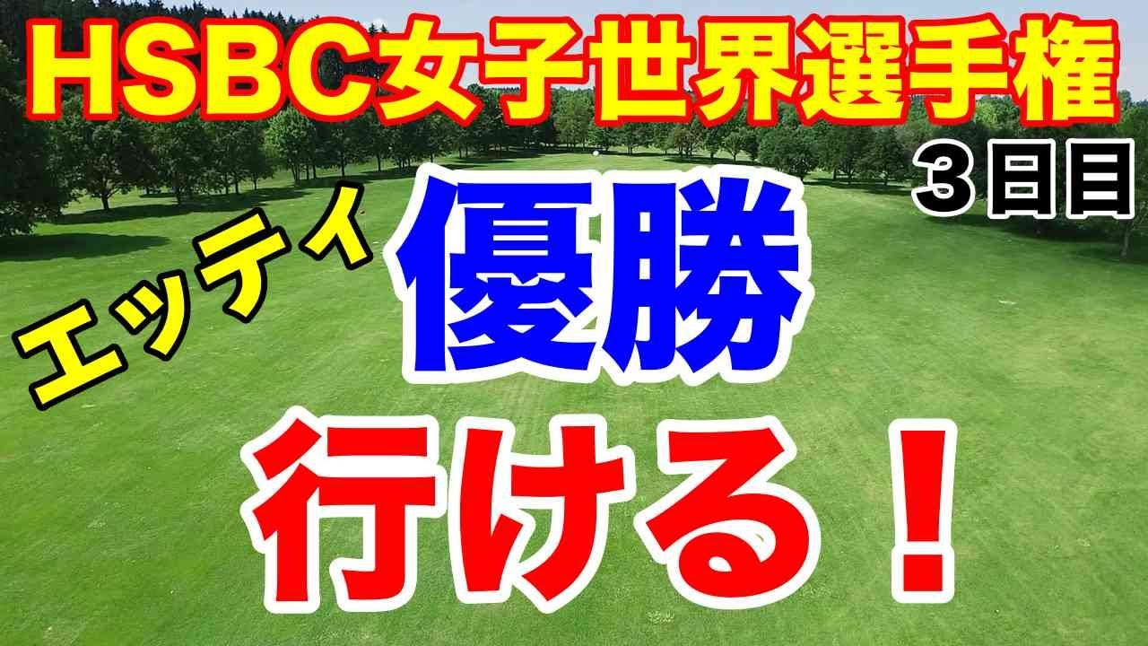 渋野日向子に関するコメントおもろい【米女子ゴルフツアー第4戦】HSBC女子世界選手権３日目の結果