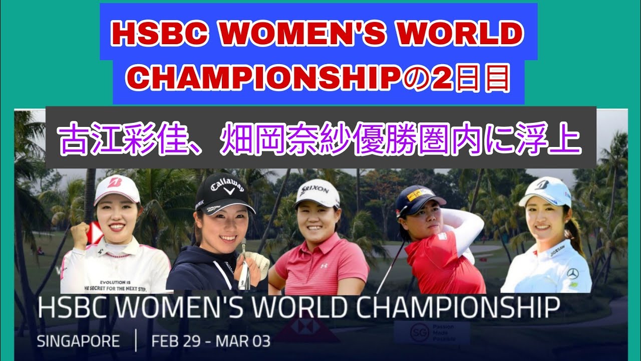 HSBC WOMEN'S WORLD CHAMPIONSHIPの2日目。古江彩佳、畑岡奈紗優勝に手が届く位置でムービングデーに突入。