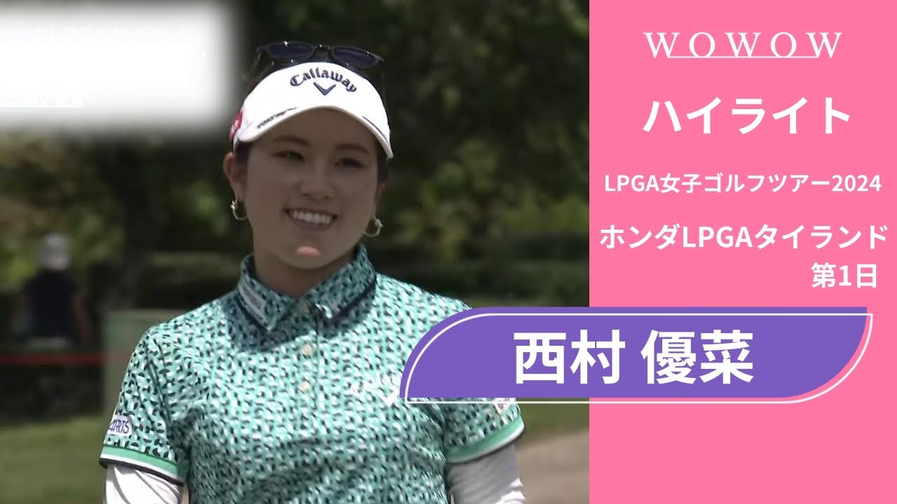 西村 優菜 第1日 ショートハイライト／ホンダLPGAタイランド2024【WOWOW】