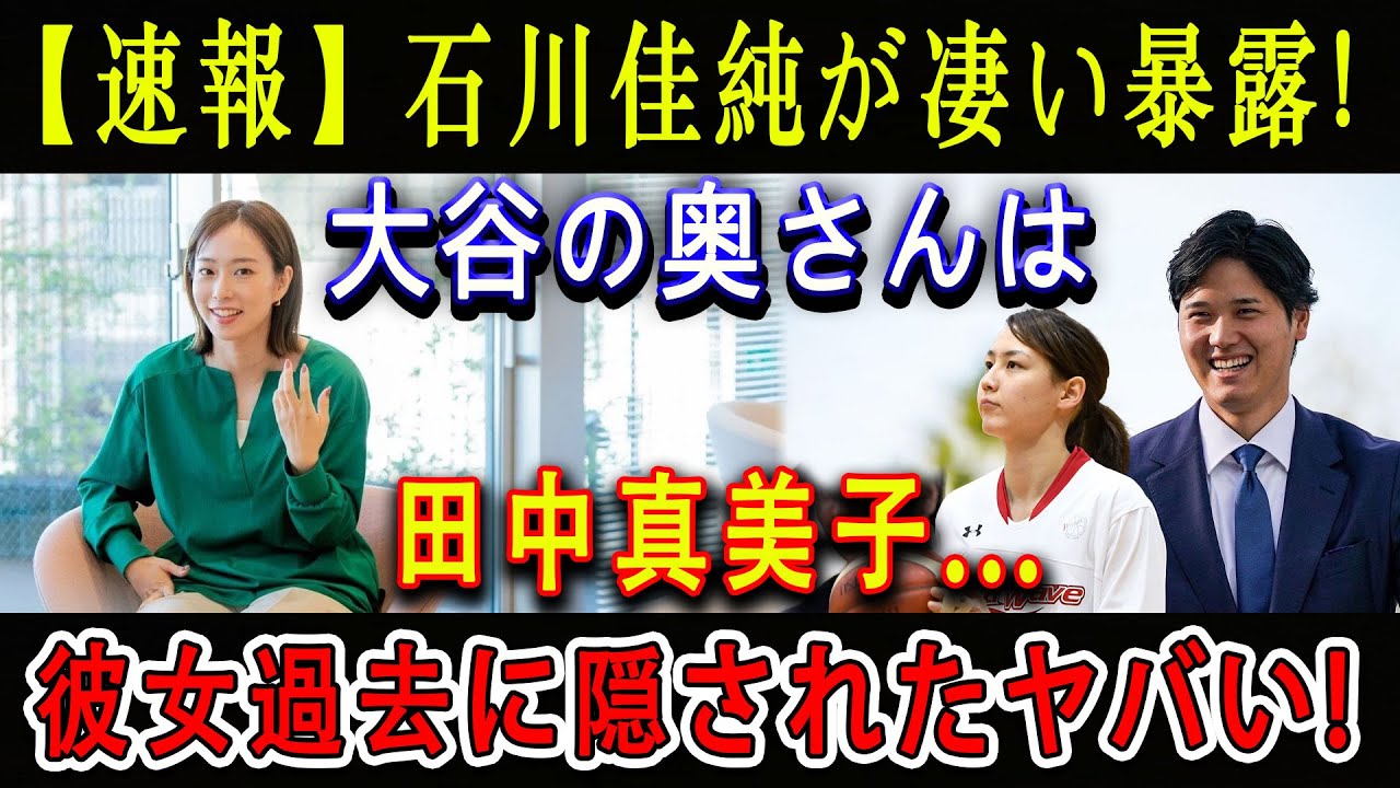 【公式発表】石川佳純が凄い暴露 ! 大谷の奥さんは田中真美子...彼女過去に隠されたヤバい ! 元アスリートA子はなぜ「インスタ全消し」し渡米したのか !