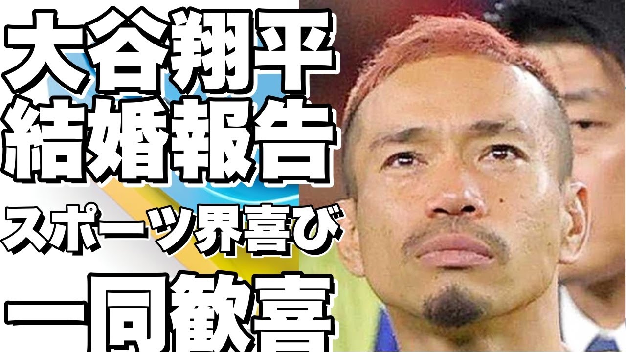 大谷翔平の結婚に日本のスポーツ選手が大喜び！