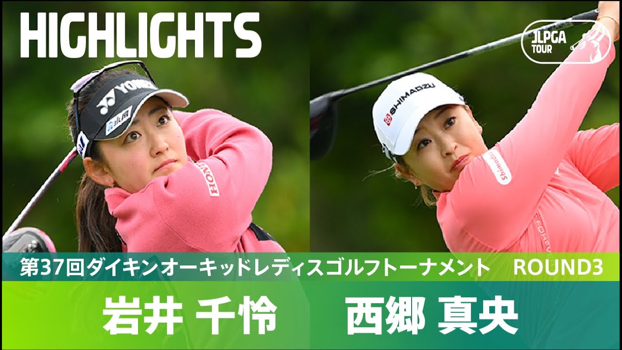【Round3】西郷真央、岩井千怜が首位争いを繰り広げる！ハイライト｜第37回ダイキンオーキッドレディスゴルフトーナメント