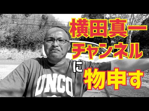 横田真一チャンネルに物申す‼️〝嘘〟はやめてください。