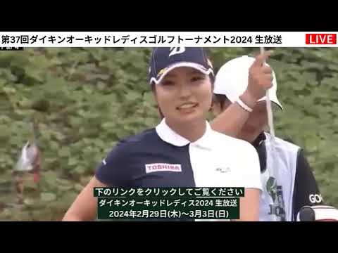 🟢【ライブ配信】『ダイキンオーキッドレディスゴルフトーナメント2024』生放送生中継【女子ゴルフ】-￼️