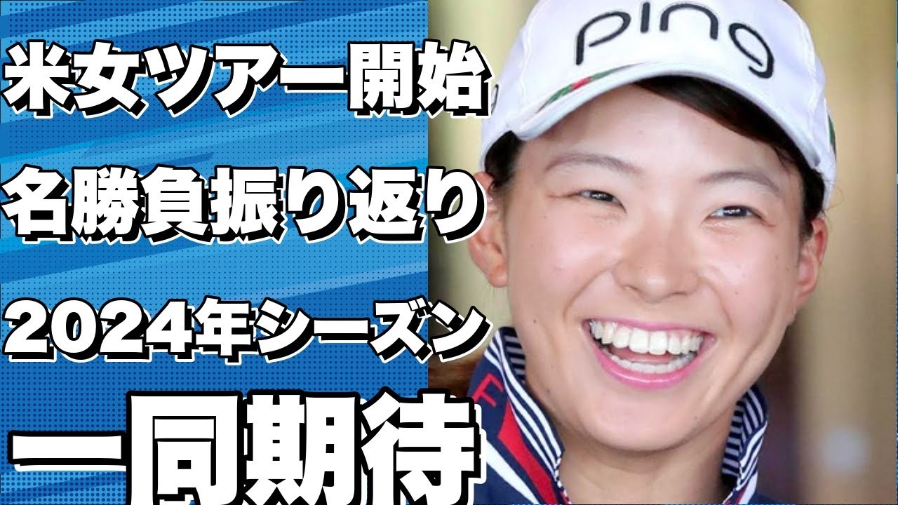 米国女子ツアーが2024年シーズンに本格的にスタート！昨年の名勝負を振り返る