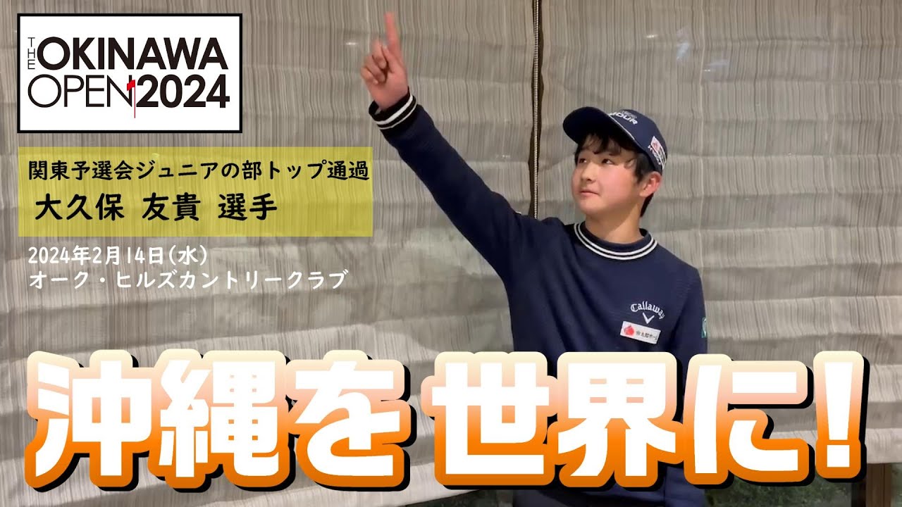【THE OKINAWA OPEN 2024】紹介動画〜関東予選会 ジュニアの部トップ通過 大久保友貴選手コメント〜
