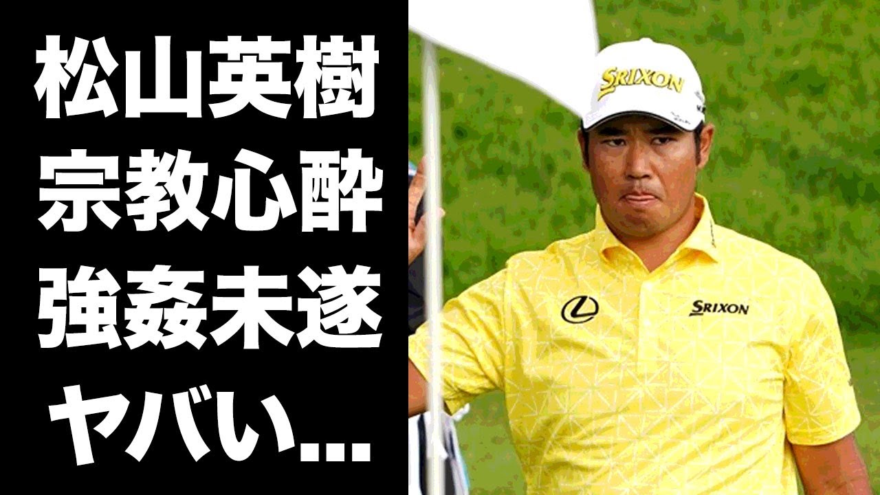 【驚愕】松山英樹の強姦未遂...創価学会との深い関係に驚きを隠せない...米ツアー逆転優勝を飾ったプロゴルファーの大物との不仲の真相がヤバすぎた...