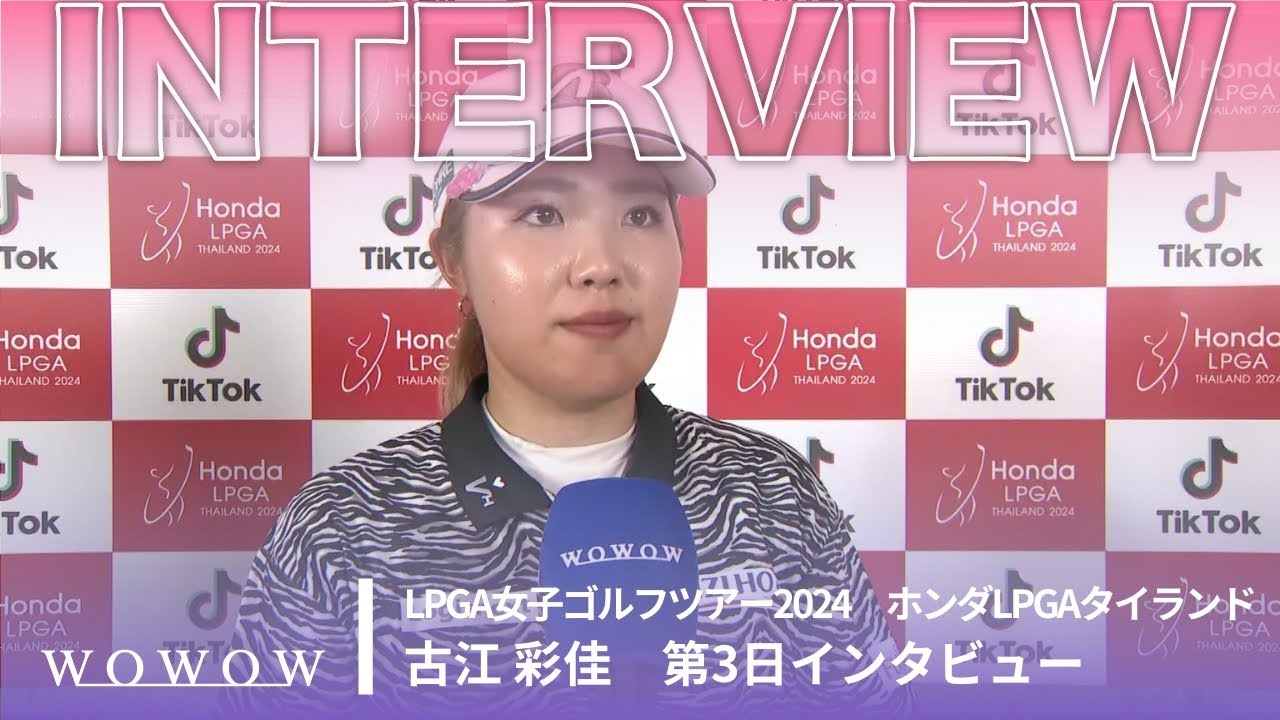 古江 彩佳 第3日終了後インタビュー／ホンダLPGAタイランド2024【WOWOW】