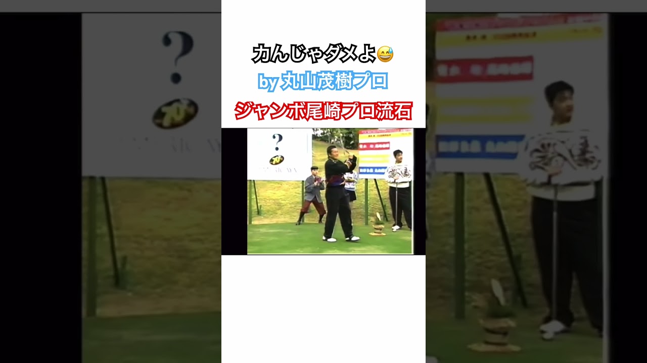丸山茂樹プロ✨力んでミスショット😅ジャンボ尾崎プロ✨貫禄のドラコンショット⚡️ #ゴルフ #golf #ジャンボ尾崎 #ドライバー #ドラコン