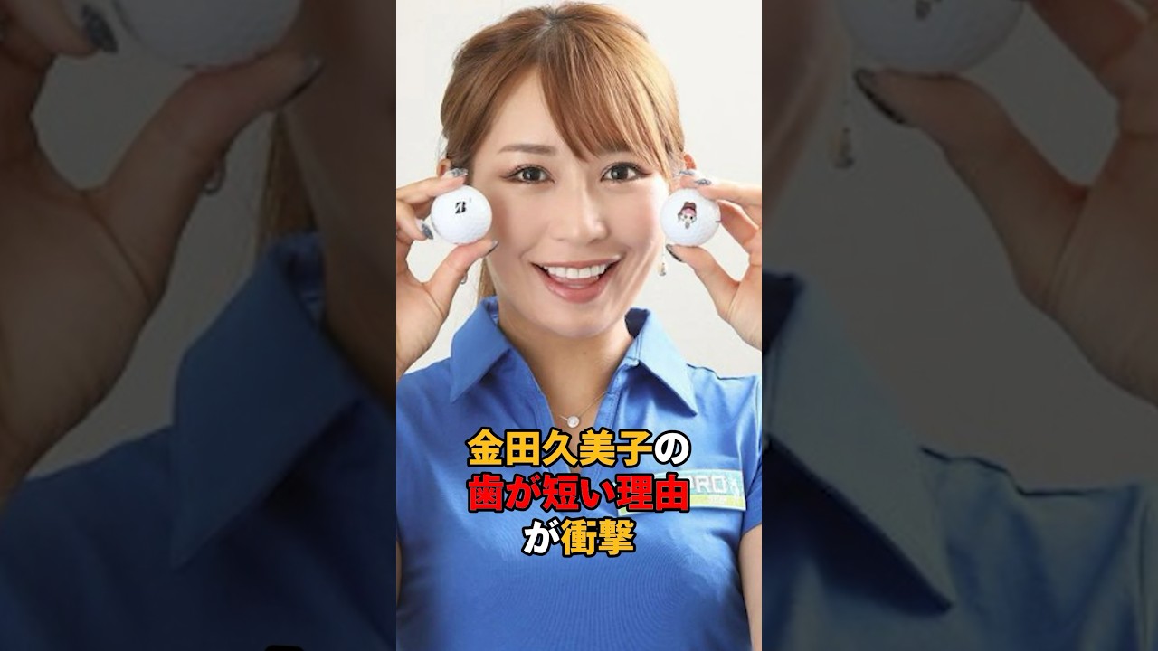 爪やすりで…金田久美子の歯が短い理由#shorts #女子ゴルフ #ゴルフ#ゴルフ女子