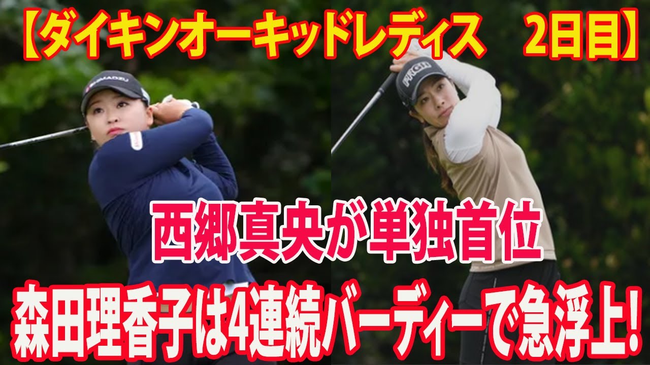 【ダイキンオーキッドレディス　2日目】 西郷真央が通算9アンダーで単独首位、6年ぶり復帰・森田理香子は4連続バーディーで急浮上！ 菊地絵理香2位、 岩井千怜3位