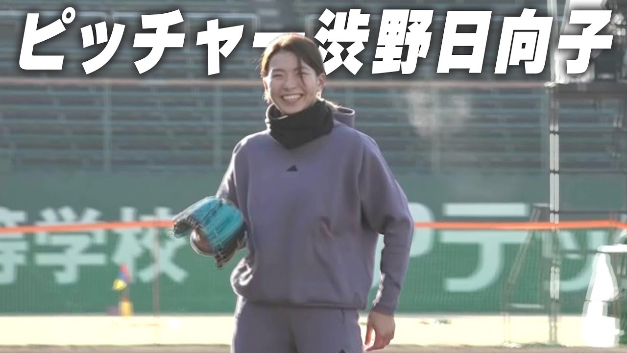 渋野日向子がピッチャーに！女子プロゴルファーのオフシーズンに密着！【オフショットレディス】