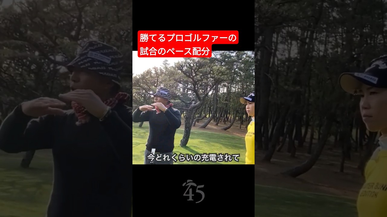 勝てるプロゴルファーの試合のペース配分 #片山晋呉 #golf #ゴルフ #shorts