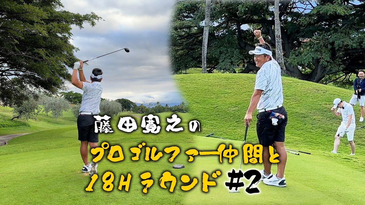 【スコアが目まぐるしく変わる】藤田寛之のプロゴルファー仲間と18Hラウンド#2