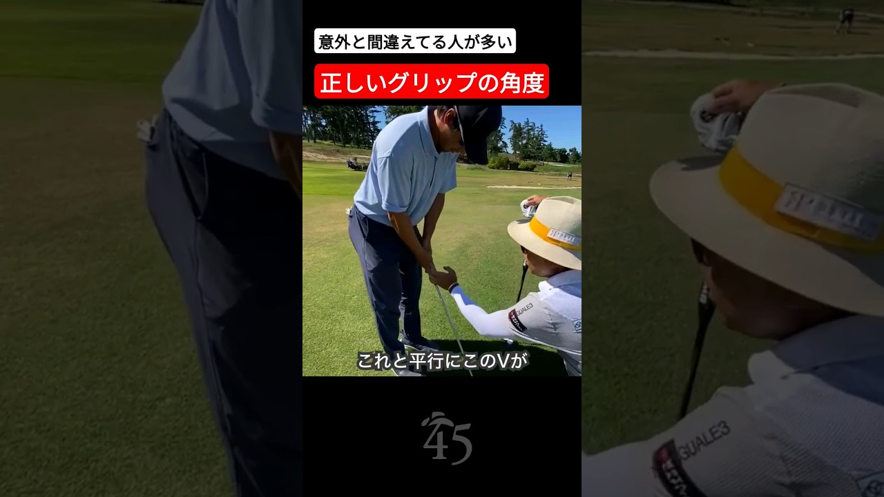 意外と間違えてる人の多い正しいグリップの角度 #片山晋呉 #golf #ゴルフ #shorts