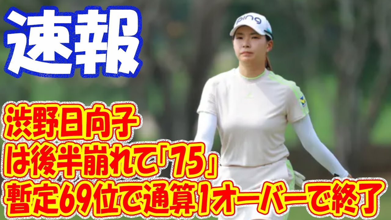 ＜速報＞渋野日向子は後半崩れて「75」　暫定69位で通算1オーバーで終了