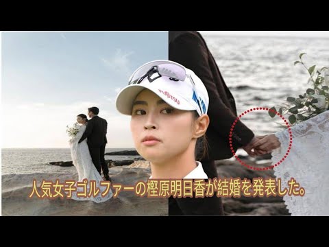 人気女子ゴルファー柏原明日架が結婚を発表「誠実でとても優しく心の温かい彼と人生を歩んでいきます」ドレス姿でお相手との２ショットと投稿