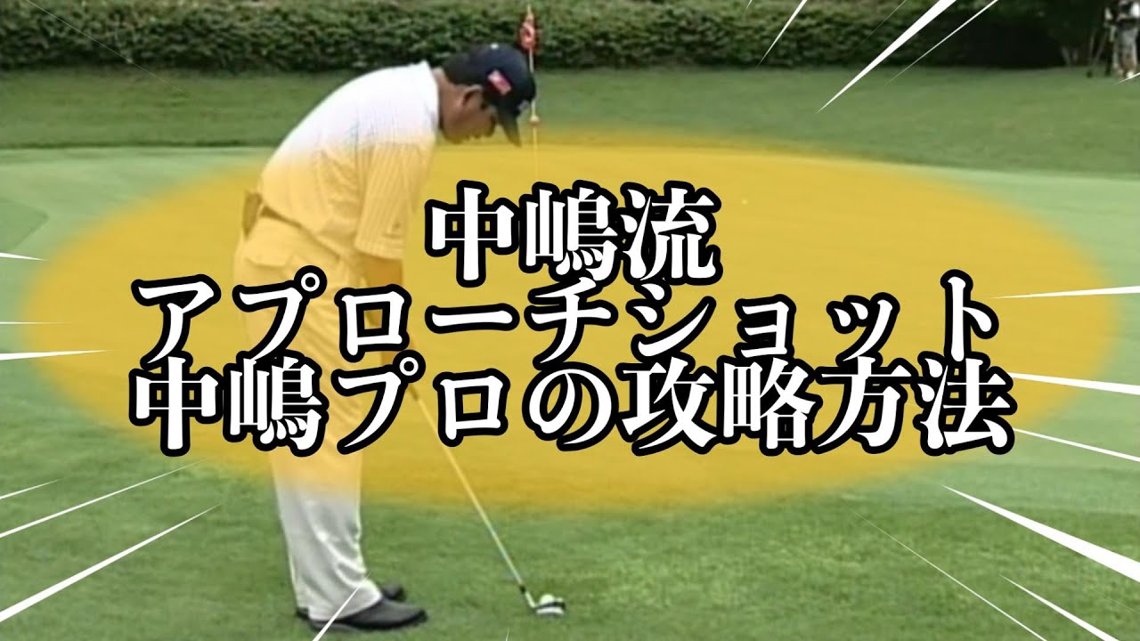 レジェンドゴルファー中嶋常幸　様々なアプローチショット攻略方法