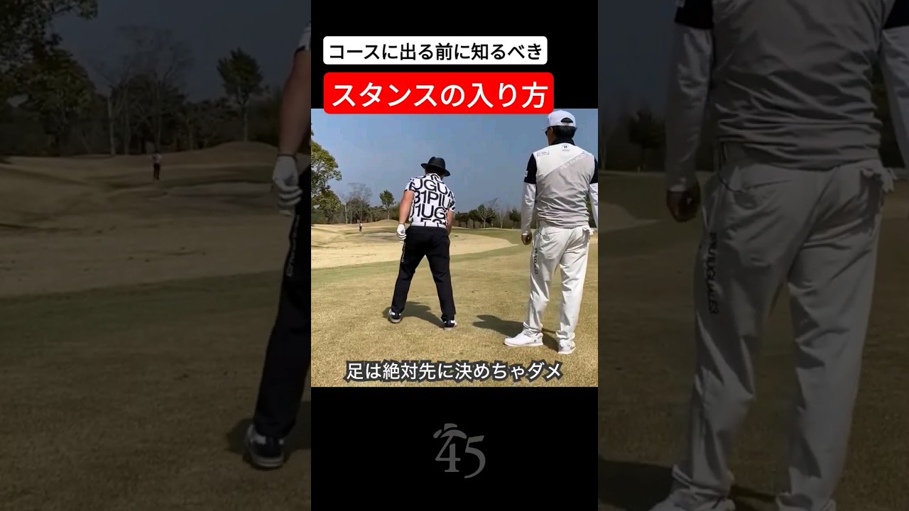 正しいスタンスの入り方 #片山晋呉 #golf #ゴルフ #shorts