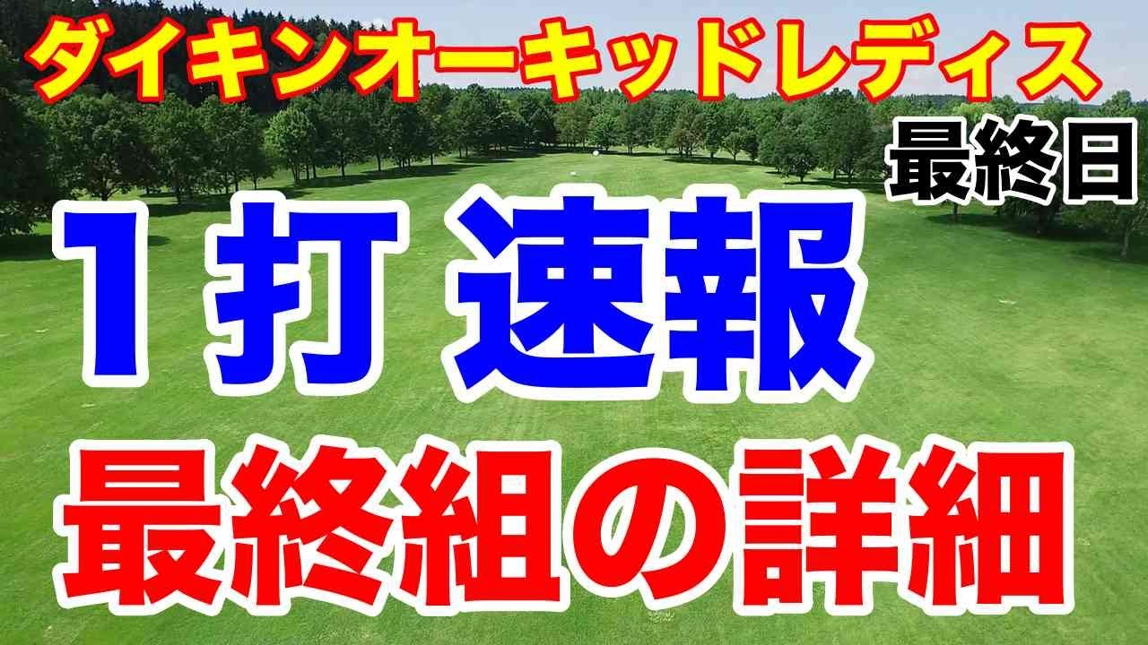 ダイキンオーキッドレディス最終日のスコア速報　前半９H最終組の詳細プレー