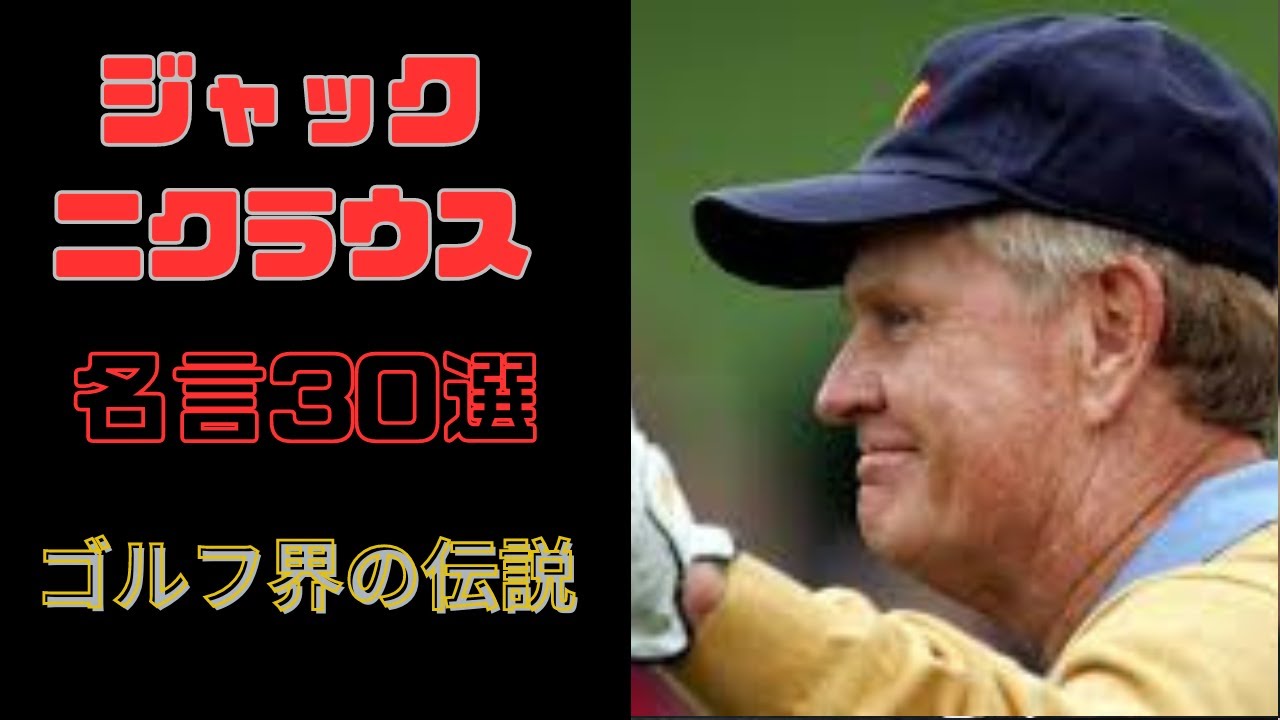 ジャック・ニクラウス　史上最高のゴルファー